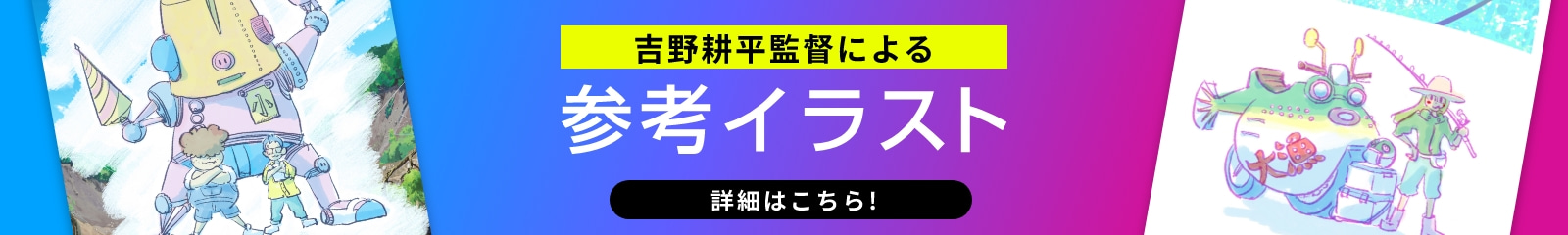 吉野耕平監督による参考イラスト 詳細はこちら!
