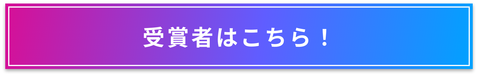 受賞者はこちら！