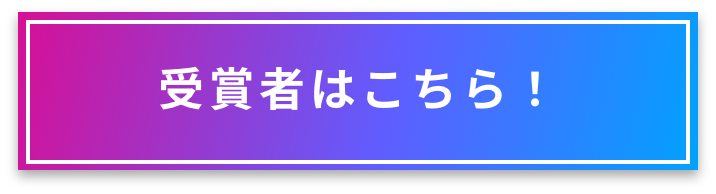 受賞者はこちら！