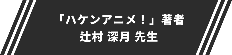 「ハケンアニメ！」著者 辻村 深月 先生