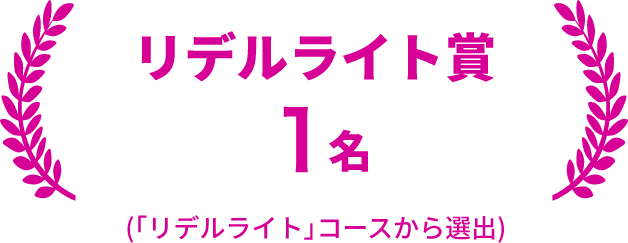 リデルライト賞