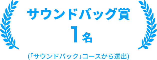 サウンドバック賞