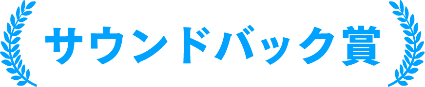 サウンドバック賞