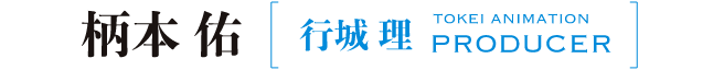 柄本 佑（行成 理）