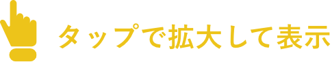 タップして拡大して表示