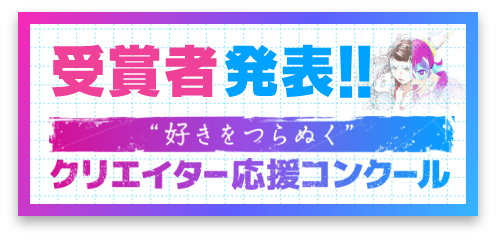 “好きをつらぬく”クリエイター応援コンクール 受賞者発表!!