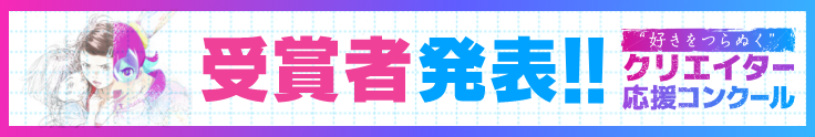 “好きをつらぬく”クリエイター応援コンクール 受賞者発表!!