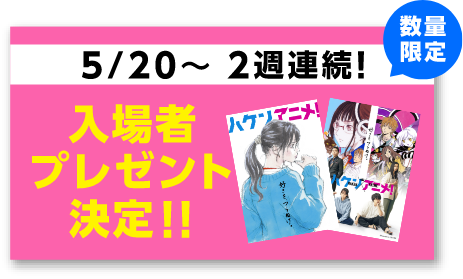 入場者プレゼント決定!