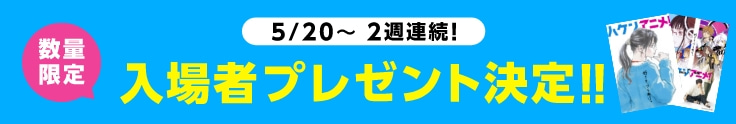 入場者プレゼント決定!