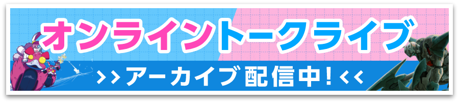 オンライントークライブ配信中!