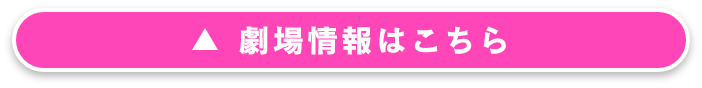 劇場情報はこちら