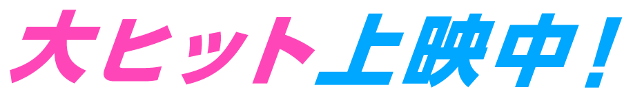大ヒット上映中!